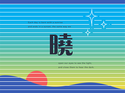 晓 DAWN chinese color colorway design drawing graphic illustration illustrator japanese poster sun vector