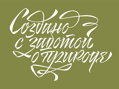 Cyrillic lettering for package eco friendly product