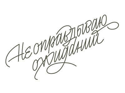I'm not living up to others expectations calligraphy cyrillic design elegant expectations lettering logo logotype personal project selfcare society soviet style lettering typography vector