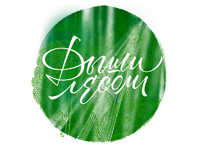 Breathe the forest branding calligraphy design ecology forest graphic illustration lettering typography