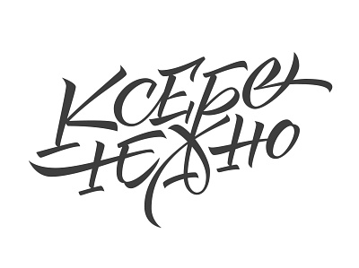 To yourself gently calligraphy cyrillic design lettering logo logotype simplicity typography vector