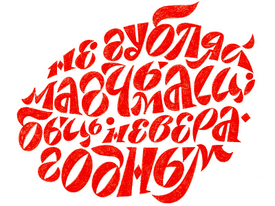 Don't miss the chance to be incredible belarus design free belarus graphic lettering typography