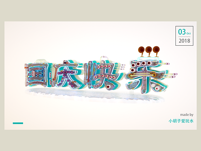 国庆快乐--迟到的祝福 3d design material poster render