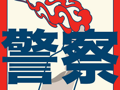 Cocktail chinese character cocktail color palette design fire illustration police typography