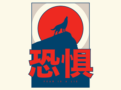 FEAR IS A LIE capital chinese character color palette design fear illustration letter lie poster red sun typography wolf