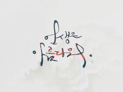 Life is beautiful calligraphy korean