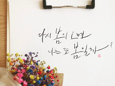 Spring again calligraphy korean
