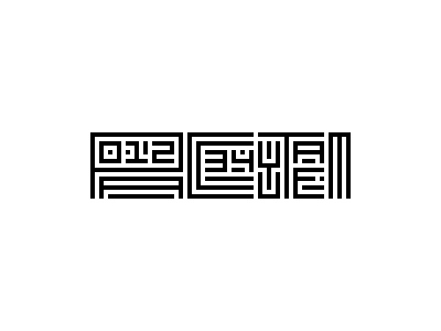 Sometimes Cyrillic typography like a puzzle. by Igor Kusoff on Dribbble