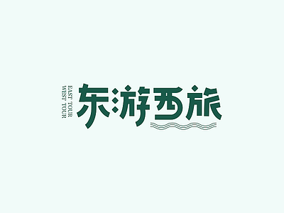 东游西旅 chinese