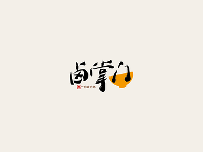 Chinese Restaurant Logo calligraphy characters chinese food logo restaurant