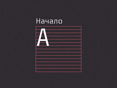 The Beginning cyrillic font type type design typeface typography