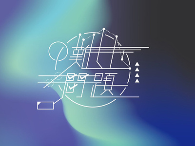 TYPOGRAPHY - 難しい問題 adobe design graphic logo