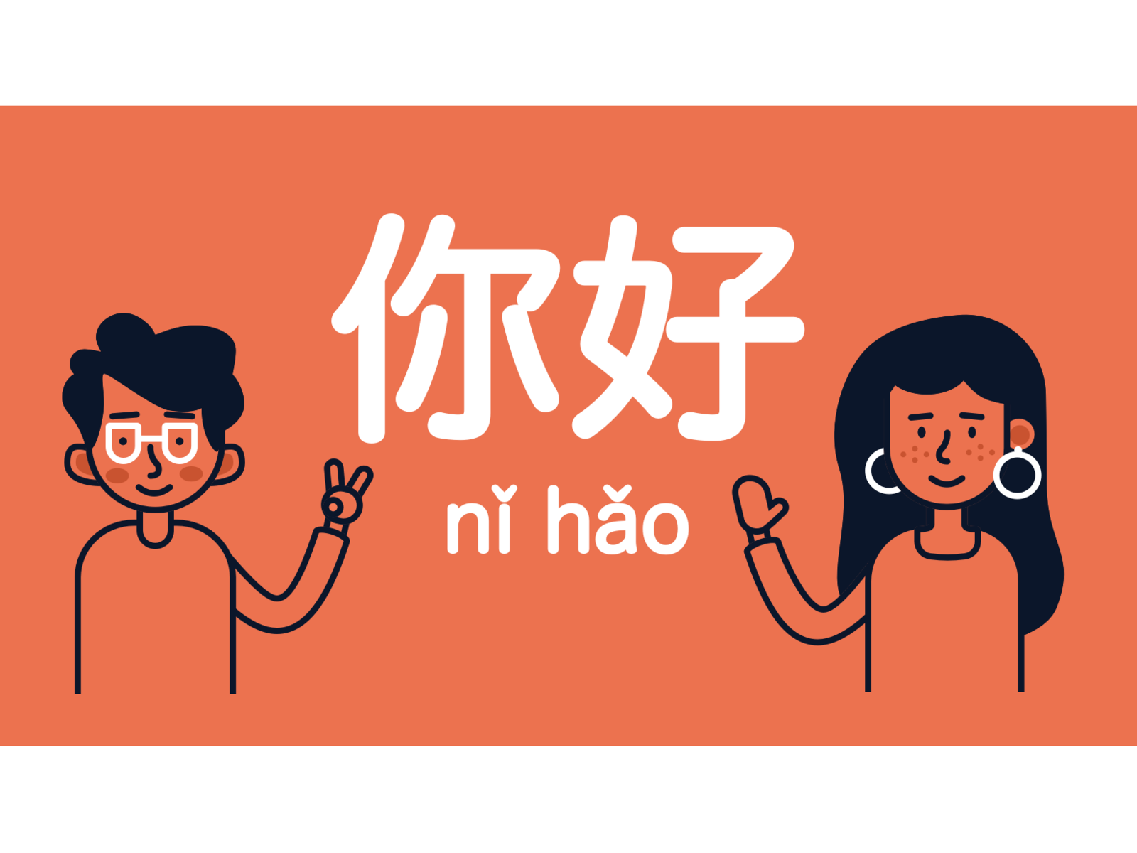 你好 для детей. Ni hao для детей. Китайский язык ни Хао. 你好 картинка.