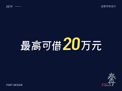 最高可借20万元-幸福消费金融运营设计 font design logo ui vector