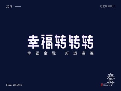 幸福转转转-幸福消费金融运营字体设计 branding design font design logo ui