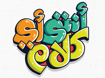 أنتي أي كلام Arabic typography