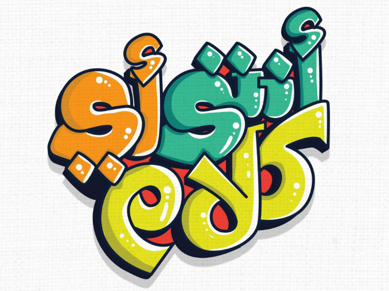 أنتي أي كلام Arabic typography by Romaisaa on Dribbble