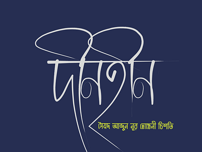 Calligraphy of Dinohin bangla calligraphy bangla folk calligraphy dinohin illustration typography