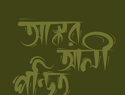 Calligraphy of Askor Ali Pondit askor ali bangla calligraphy bangla folk calligraphy illustration typography