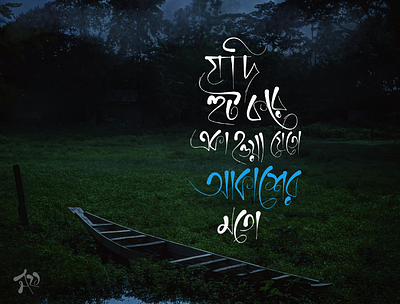 Bangla Calligraphy ayub bachchu boat calligraphy illustration lonely typography