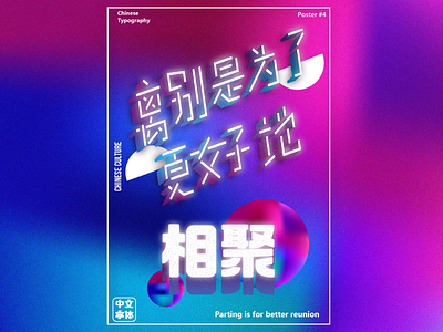 Parting is for better reunion art calligraphy china chinese chinese calligraphy chinese culture culture design designer graphic graphic designer illustrations illustrator typography