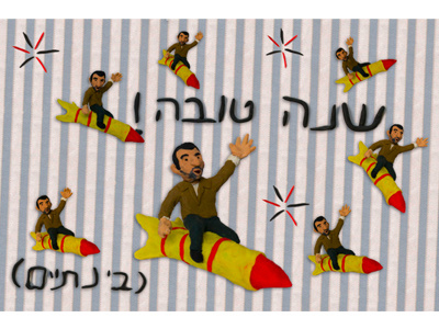 Shana Tova greeting card happy new year hebrew humor illustration israel modeling clay political sculpture illustration shana tova