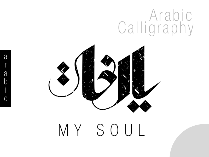 arabic-calligraphy-my-soul-by-rafeek-wassef-on-dribbble