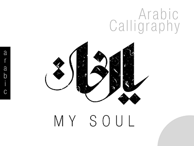 Arabic Calligraphy My Soul arabic calligraphy my soul