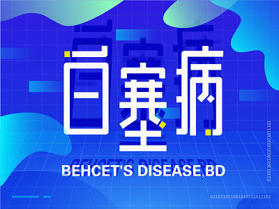 Medical Name bd knowledge medical behcets disease