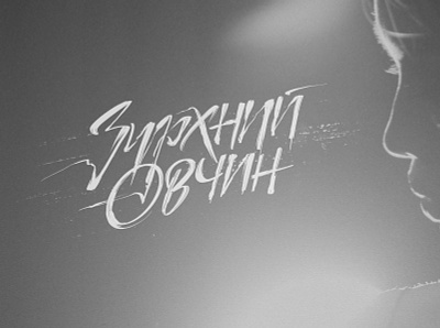 "Зүрхний Өвчин" Lettering hand lettering lettering music mv script title typo typography