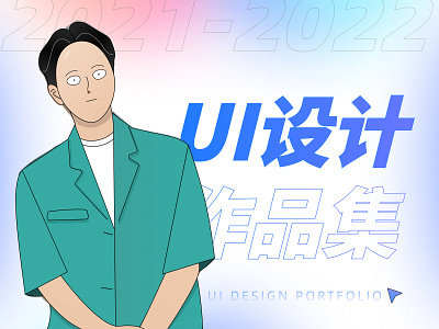 2021-2022 • UI Design Portfolio
