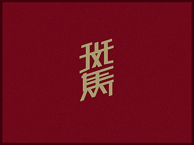 Typeface-斑马