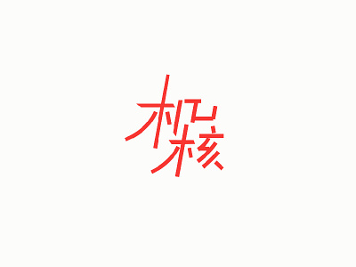 Typeface-机核