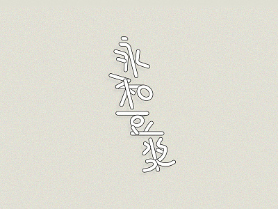 Typeface-永和豆浆 tybe