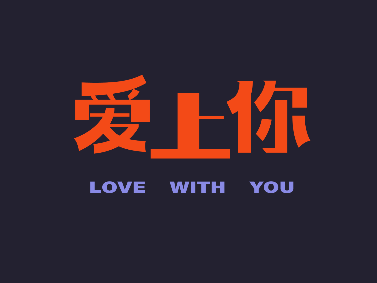 love-with-you-in-chinese-by-auty-zhuu-on-dribbble