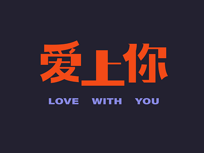 love with you in Chinese asian chinese design font font design graphic inspiration love typogaphy