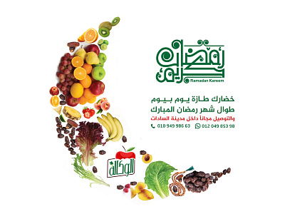 Ramadan - Elwekala design egypt egyptian fruit green ramadan ramadan kareem social social media social media design socialmedia vegetable vegetables