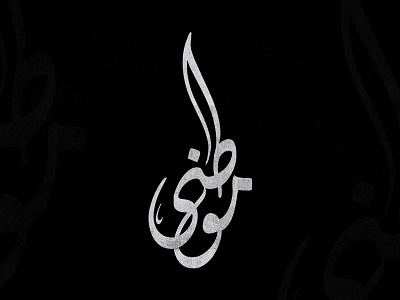 موطنى | Arabic Calligraphy by Abdalla Eljendy on Dribbble