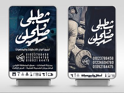 شطبلي وصلحلى arabic calligraphy design fix fix it outdoor outdoor advertising