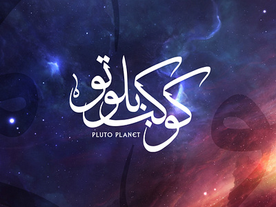 Pluto Planet | كوكب بلوتو arabic calligraphy branding calligraphy design illustration logo planet pluto pluto planet