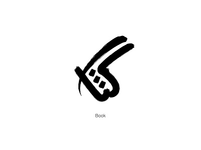 Book (In arabic language) arabic calligraphy arabic typography art art direction artist artwork calligraph creative design logo typography