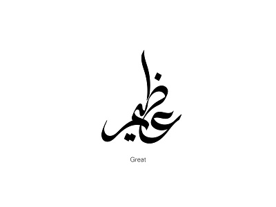 Great (In Arabic language) arabic calligraphy art art direction art director artist artwork branding calligraphy creative design handlettering illustration logo logodesigner typography