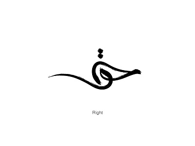 Right (In Arabic language) arabic calligraphy arabic logo art artist artwork creative design hand lettering illustration logo logodesign logodesigner typography