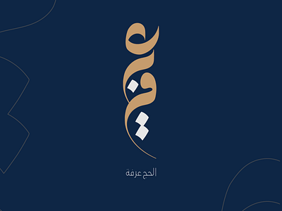 Arafa day (يوم عرفه) calligraph design flat illustration logo typography