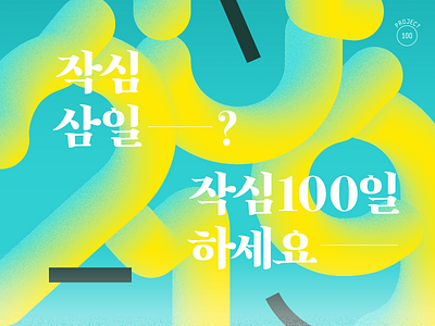 Project100 2019 banner branding poster promotion typogaphy ui