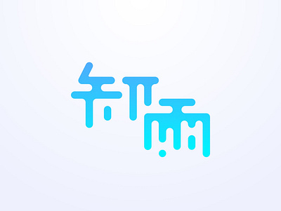 知雨心理 LMFT; branding psychology therapy ui wechat