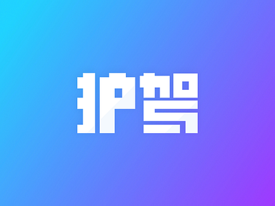 Font design for HUJIA logo