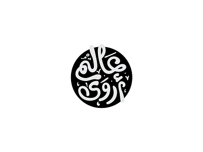 Arwa World arabic branding caligraphy illustration logo logotype turkey yemen