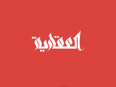 Aqaria aqaria arabic calligraphy middleeast yemen
