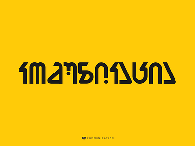 communication communication georgia icon illustration lettering logo minimal typography